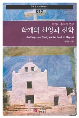 학개의 신앙과 신학