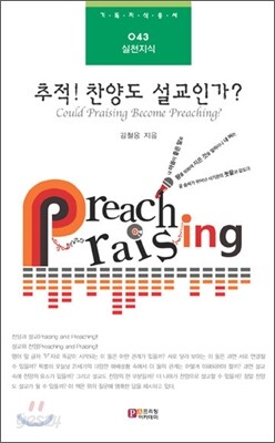 추적! 찬양도 설교인가?