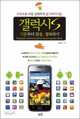 갤럭시S 기본부터 활용, 정복하기