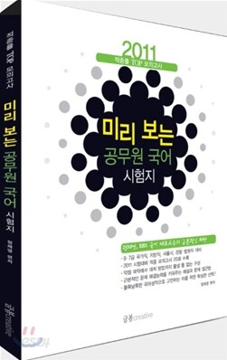 적중률 TOP-미리 보는 공무원 국어 시험지