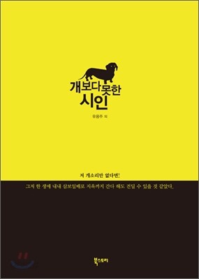 개보다 못한 시인