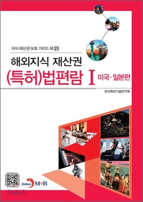 해외지식재산권 (특허) 법편람 1