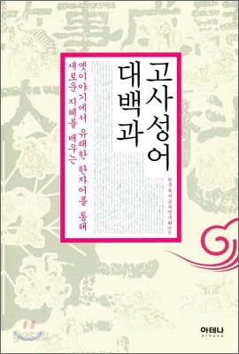 고사성어 대백과