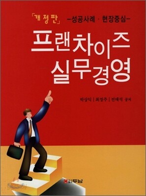 프랜차이즈 실무경영
