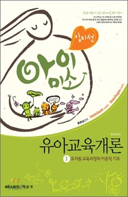 2012 임미선 아이미소 유아교육개론 1