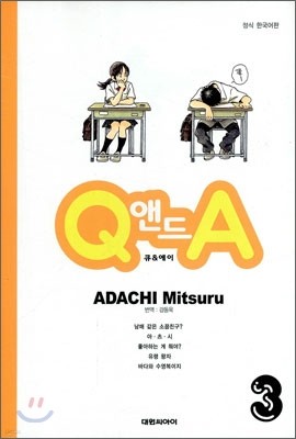 Q 앤드 A (큐 & 에이) 3