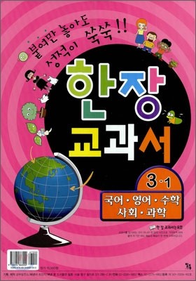 한장 교과서 통합본 3-1 (2011년)