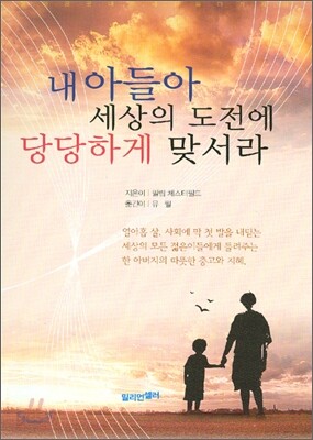 내 아들아 세상의 도전에 당당하게 맞서라