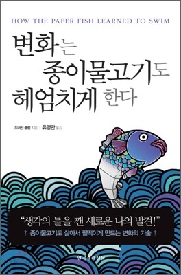 변화는 종이물고기도 헤엄치게 한다