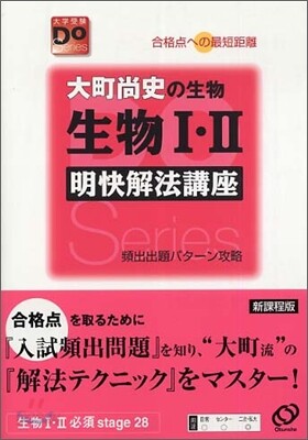 大町尙史の生物生物1.2明快解法講座