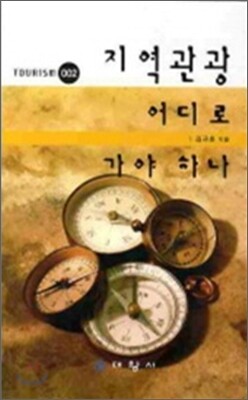 지역관광 어디로 가야 하나