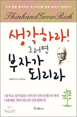 생각하라! 그러면 부자가 되리라