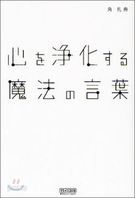 心を靜化する魔法の言葉