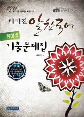 2011 7 9급 배미진 알찬국어 유형별 기출문제집