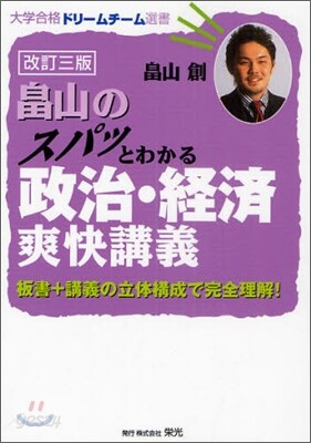 畑山のスパッとわかる 政治.經濟 爽快講義
