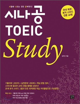 시나공 TOEIC STUDY