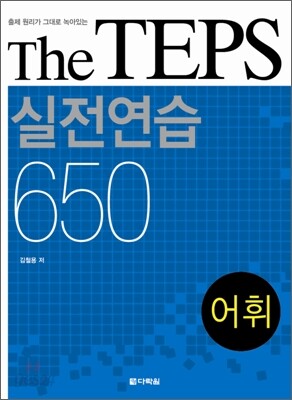 The TEPS 실전연습 650 어휘