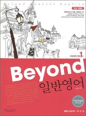 2012 BEYOND 비욘드 일반영어
