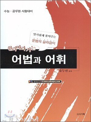 선국어 원리 따라가는 어법과 어휘