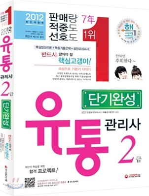 2012 유통관리사 2급 단기완성
