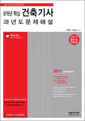 2011 9개년 핵심 건축 기사 과년도 문제 해설
