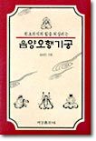 원초의식의 힘을 되살리는 음양오행기공