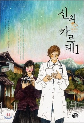신의 카르테 1