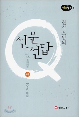 현각스님의 선문선답 하편