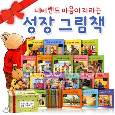 네버랜드 마음이 자라는 성장 그림책 세트 (전20권)