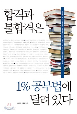 합격과 불합격은 1% 공부법에 달려 있다