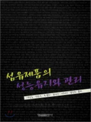 섬유제품의 성능유지와 관리