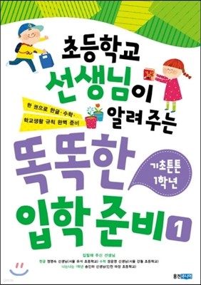 초등학교 선생님이 알려 주는 똑똑한 입학 준비 1