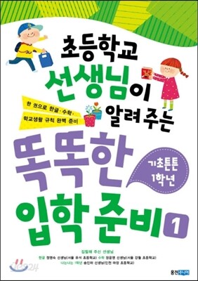초등학교 선생님이 알려 주는 똑똑한 입학 준비 1