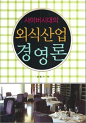 사이버 시대의 외식산업경영론