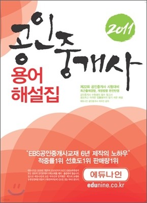 2011 에듀나인 공인중개사 용어해설집