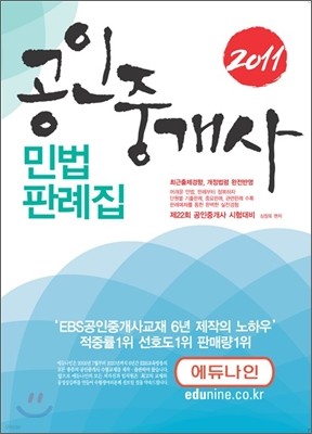 2011 에듀나인 공인중개사 민법판례집
