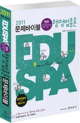 2011 EDUSPA 9급 김진영 멘토 행정법총론 문제바이블