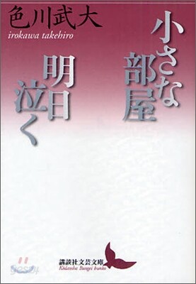 小さな部屋 明日泣く