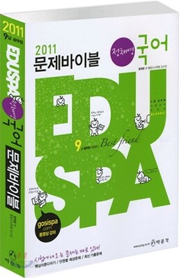 2011 EDUSPA 9급 정채영 국어 문제바이블