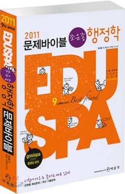 2011 EDUSPA 9급 조은종 행정학개론 문제바이블