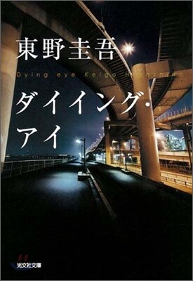 ダイイング.アイ