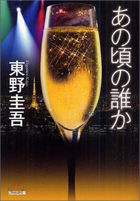 あの頃の誰か