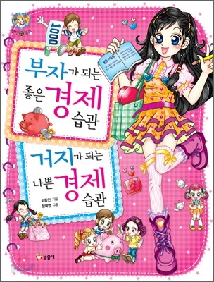 부자가 되는 좋은 경제 습관 거지가 되는 나쁜 경제 습관