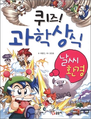 퀴즈! 과학상식 : 날씨 환경