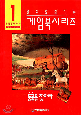 동물을 찾아라