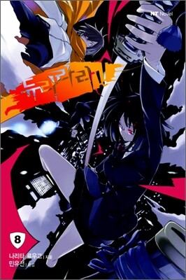 듀라라라 8