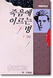 죽음에 이르는 병