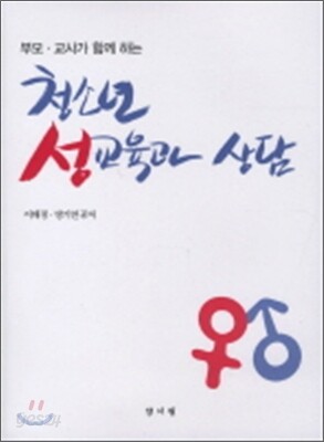 청소년 성교육과 상담