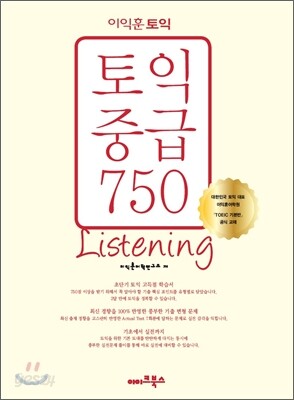 이익훈 토익 중급 750 Listening