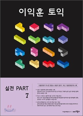 이익훈 토익 실전 PART 7 문제집